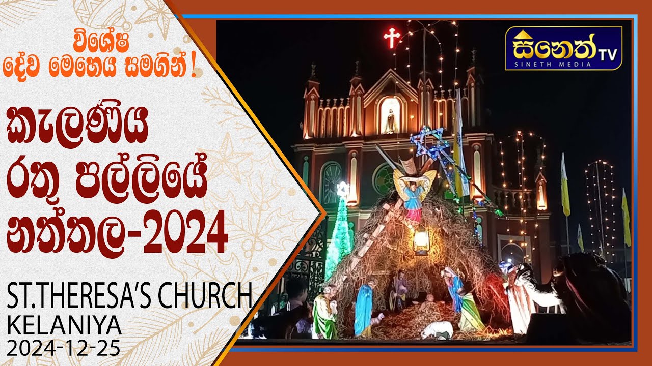 අන් අය සමග බෙදා හදා ගනිමින් සාමයෙන් ඉමු l St.Theresa's Church Kelaniya #crismas2024#රතු පල්ලිය